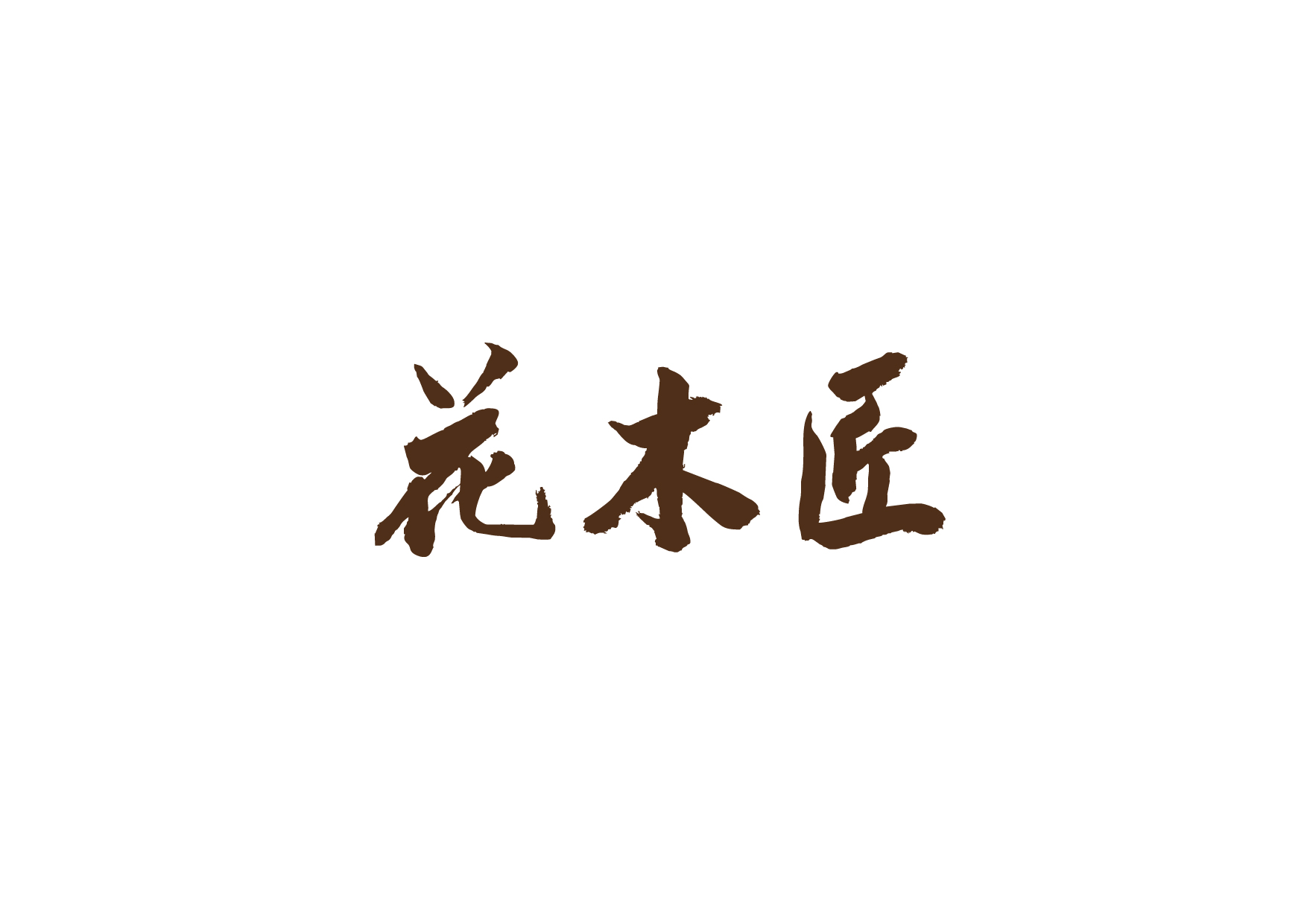 杭州設(shè)計(jì)一個(gè)logo需要多少錢？