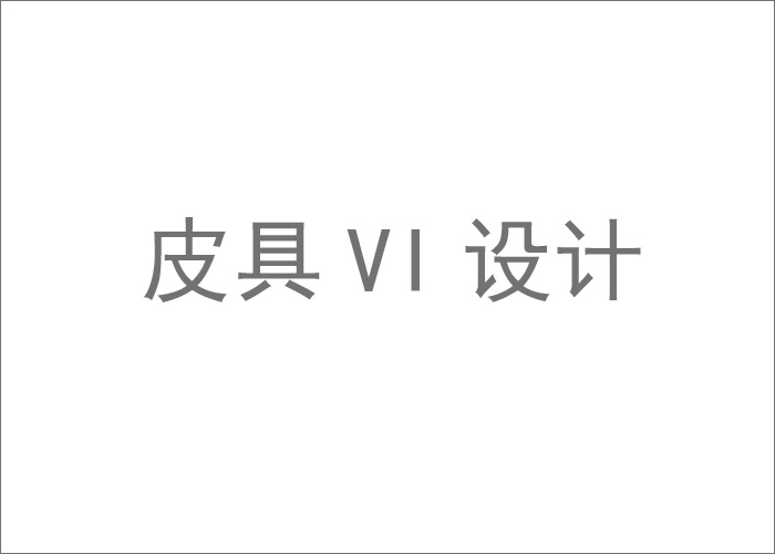 皮具VI設(shè)計(jì),一套好的皮具VI是如何設(shè)計(jì)出來的？